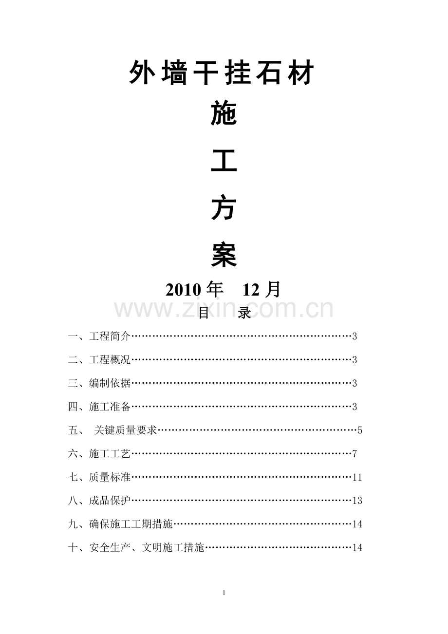 仁恒森兰雅苑-----外墙干挂石材施工方案解析.doc_第1页