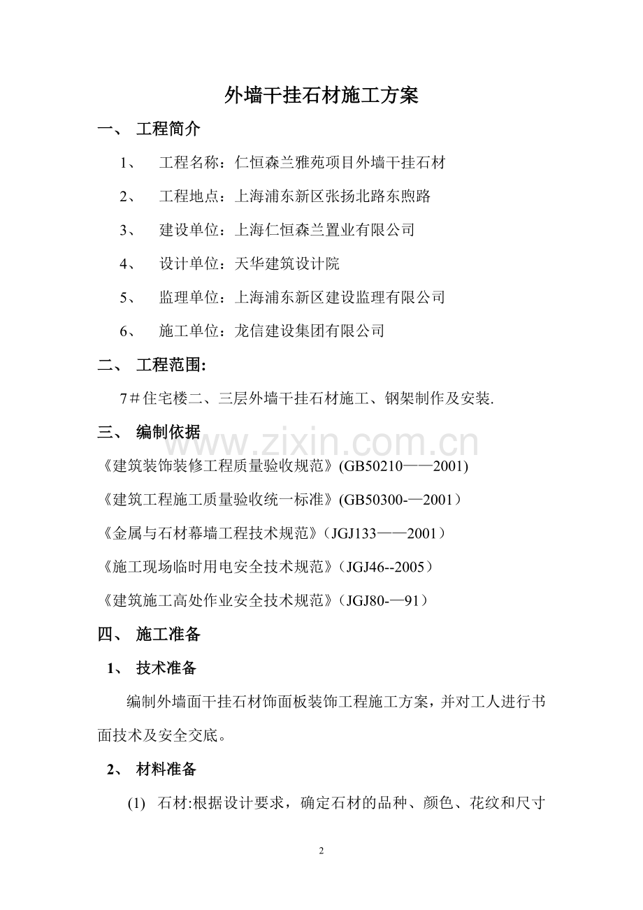 仁恒森兰雅苑-----外墙干挂石材施工方案解析.doc_第2页
