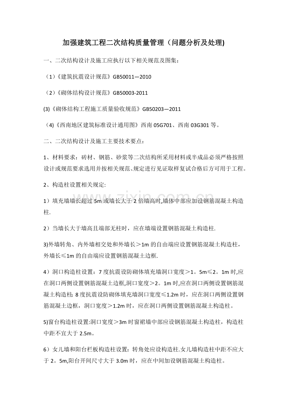 建筑工程二次结构质量问题及处理.doc_第1页