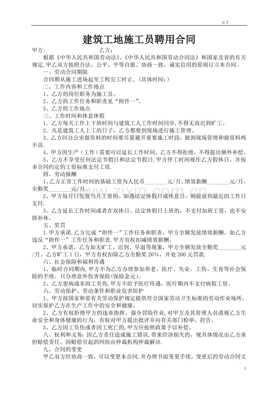 建筑工地施工员聘用合同.doc_第1页