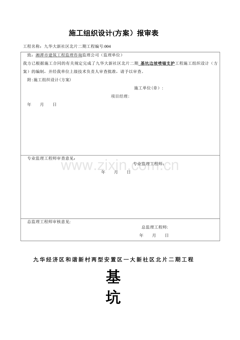 基坑边坡喷锚支护施工方案.doc_第1页