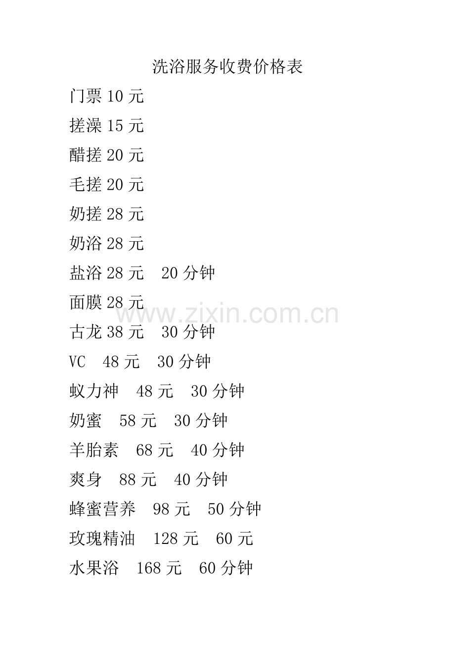 洗浴服务收费价格表.doc_第1页