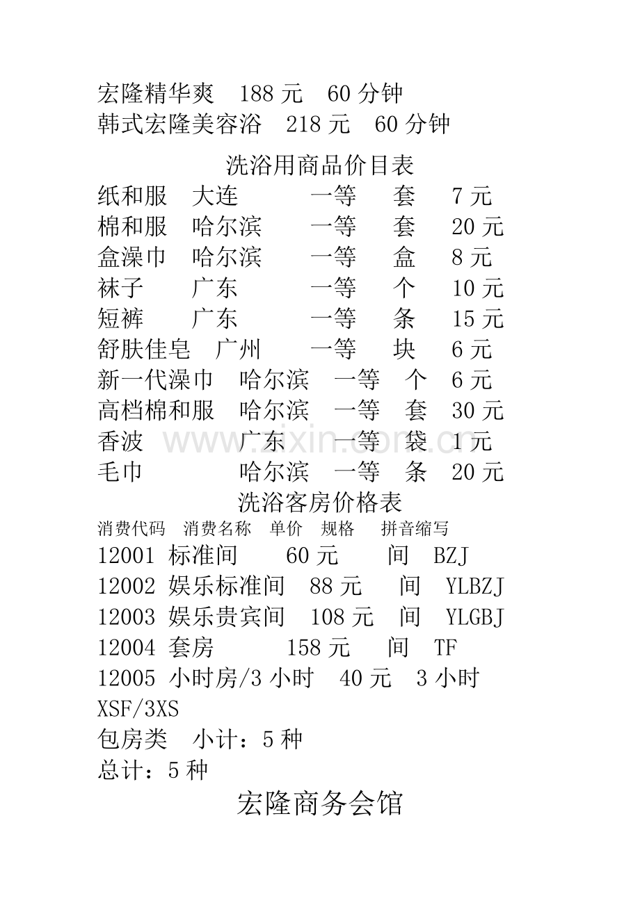 洗浴服务收费价格表.doc_第2页