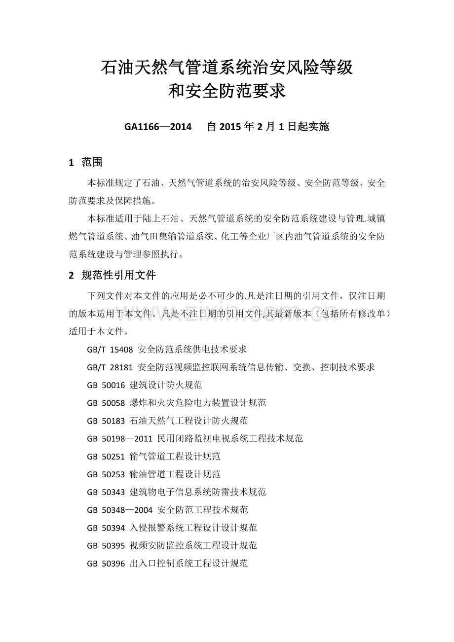 石油天然气管道系统治安风险等级和安全防范要求.docx_第1页