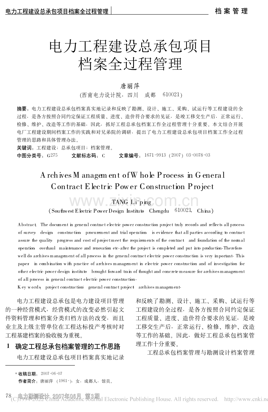 电力工程建设总承包项目档案全过程管理_2007.pdf_第1页