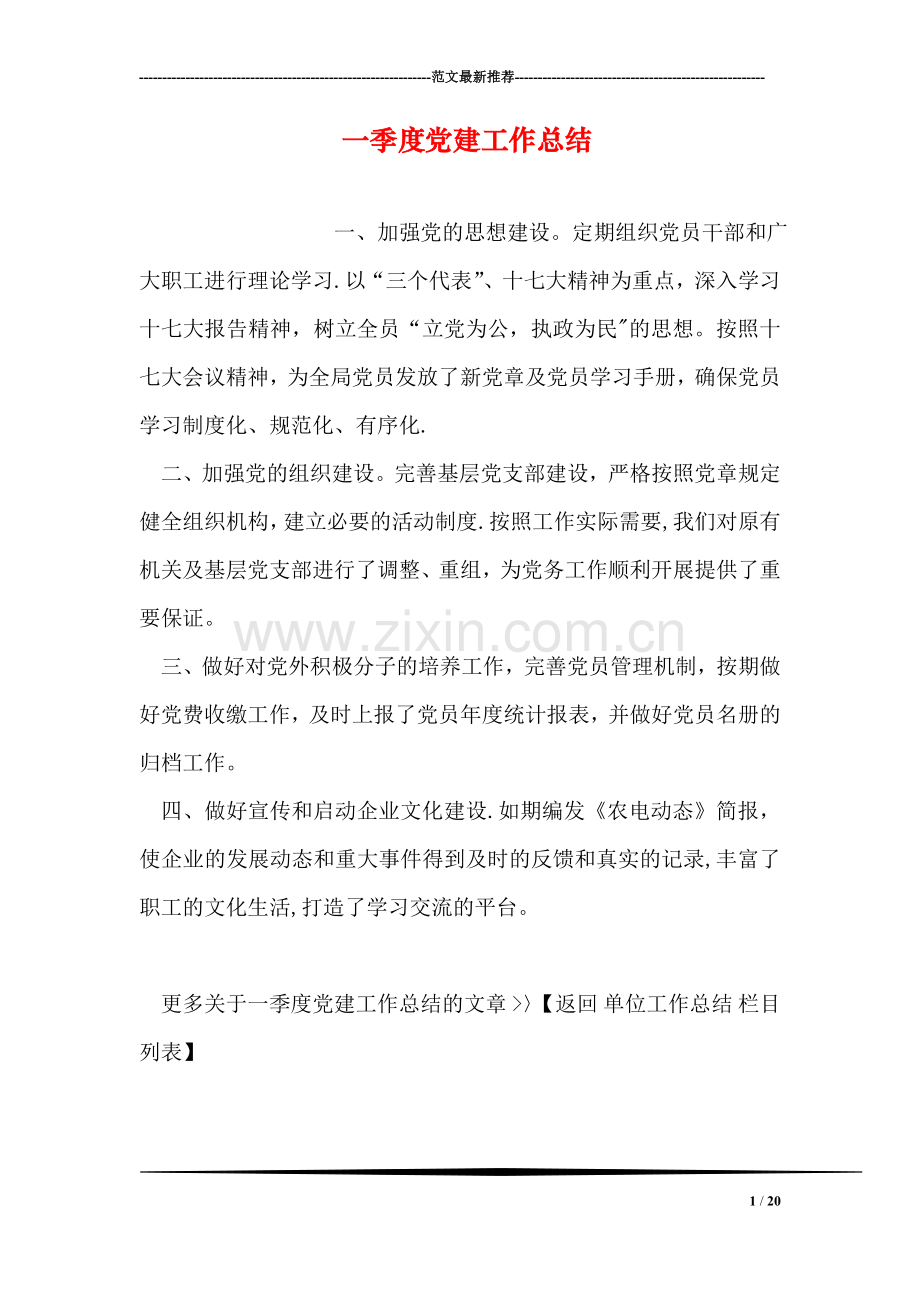 一季度党建工作总结.doc_第1页