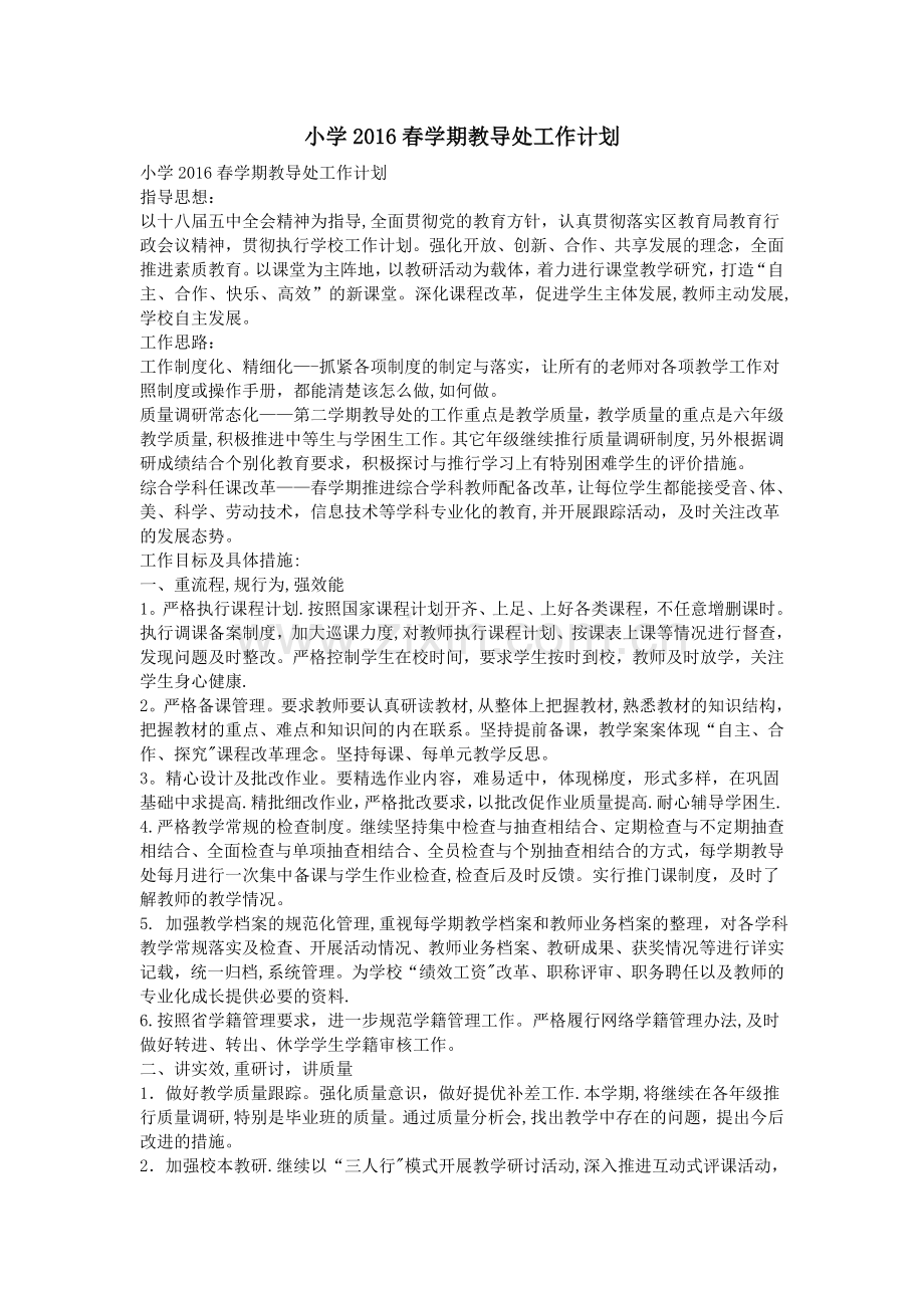 小学2016春学期教导处工作计划.doc_第1页