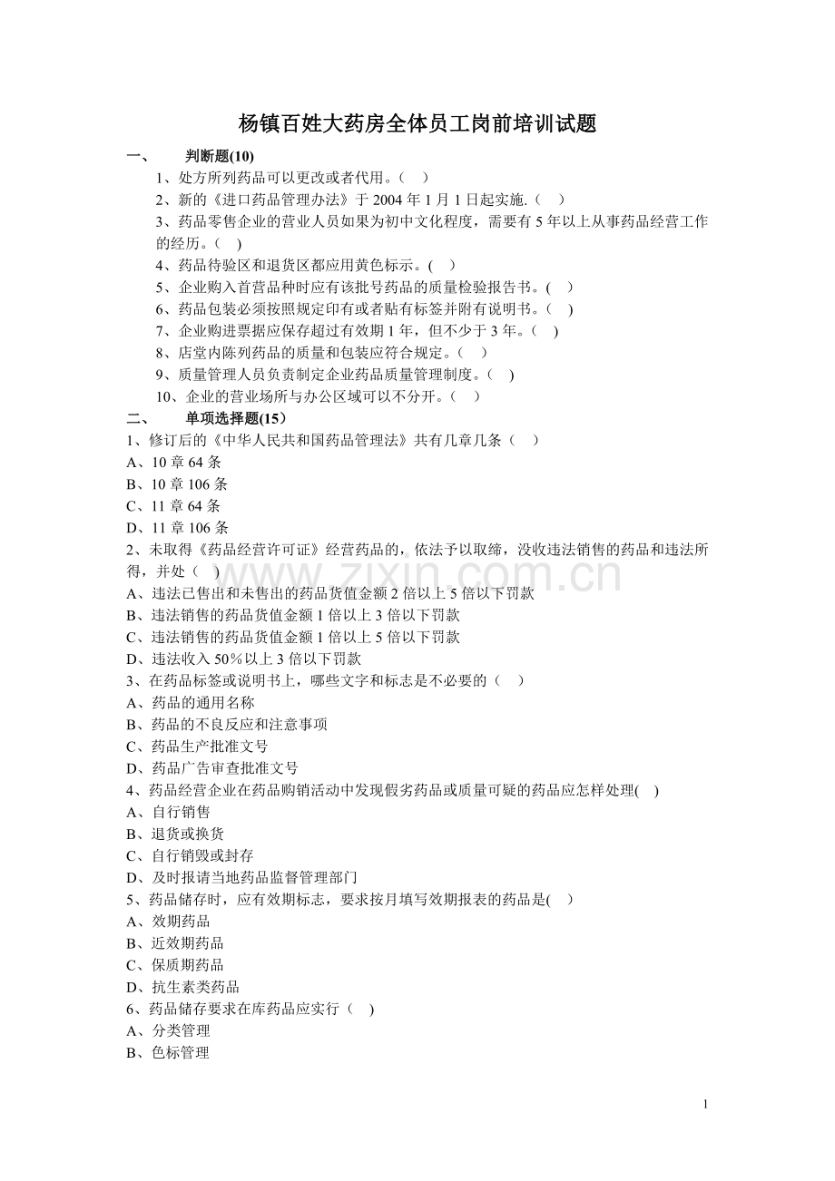 药店营业员上岗培训试题(试卷A)[1].doc_第1页