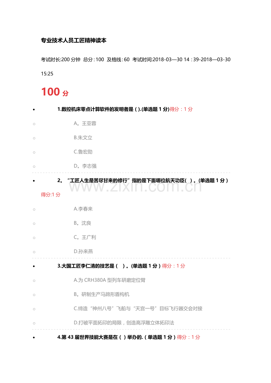 专业技术人员继续教育工匠精神读本考试满分答案.doc_第1页
