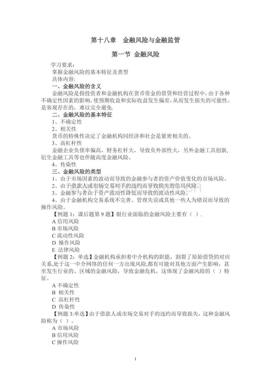 中级经济师基础---第十八章-金融风险与金融监管.doc_第1页