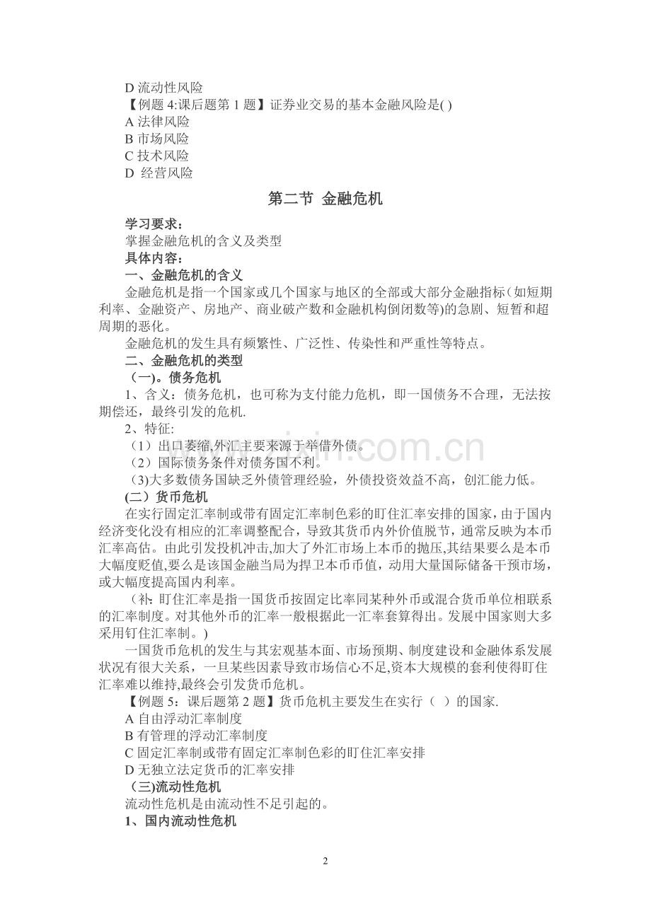 中级经济师基础---第十八章-金融风险与金融监管.doc_第2页