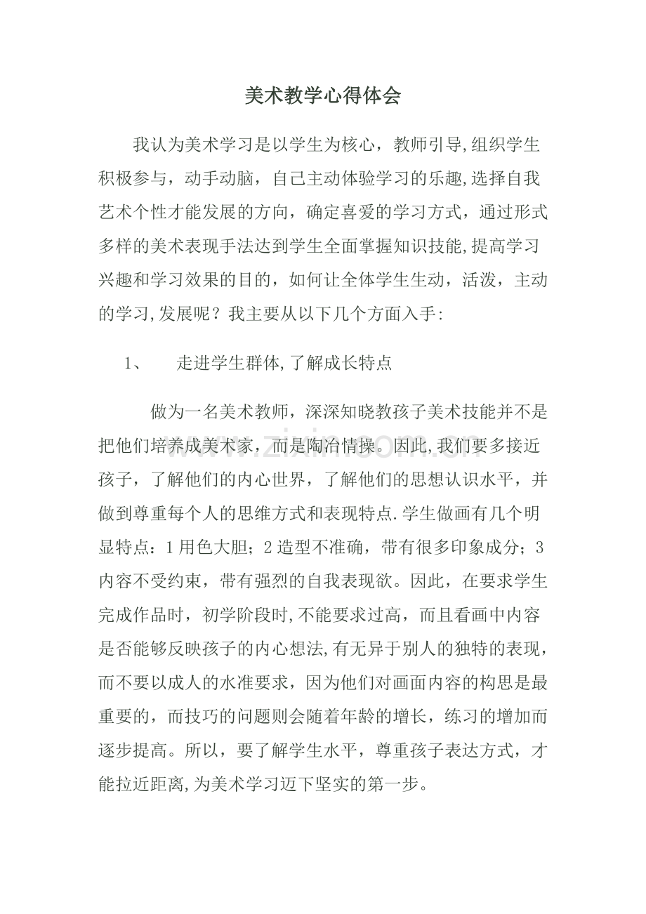 美术教学心得体会.doc_第1页