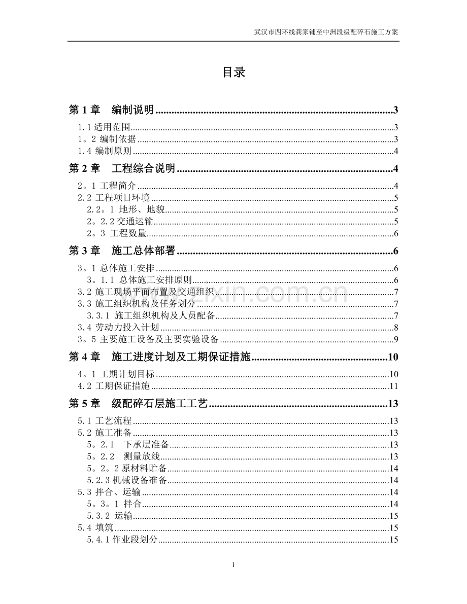 级配碎石施工方案1.doc_第1页