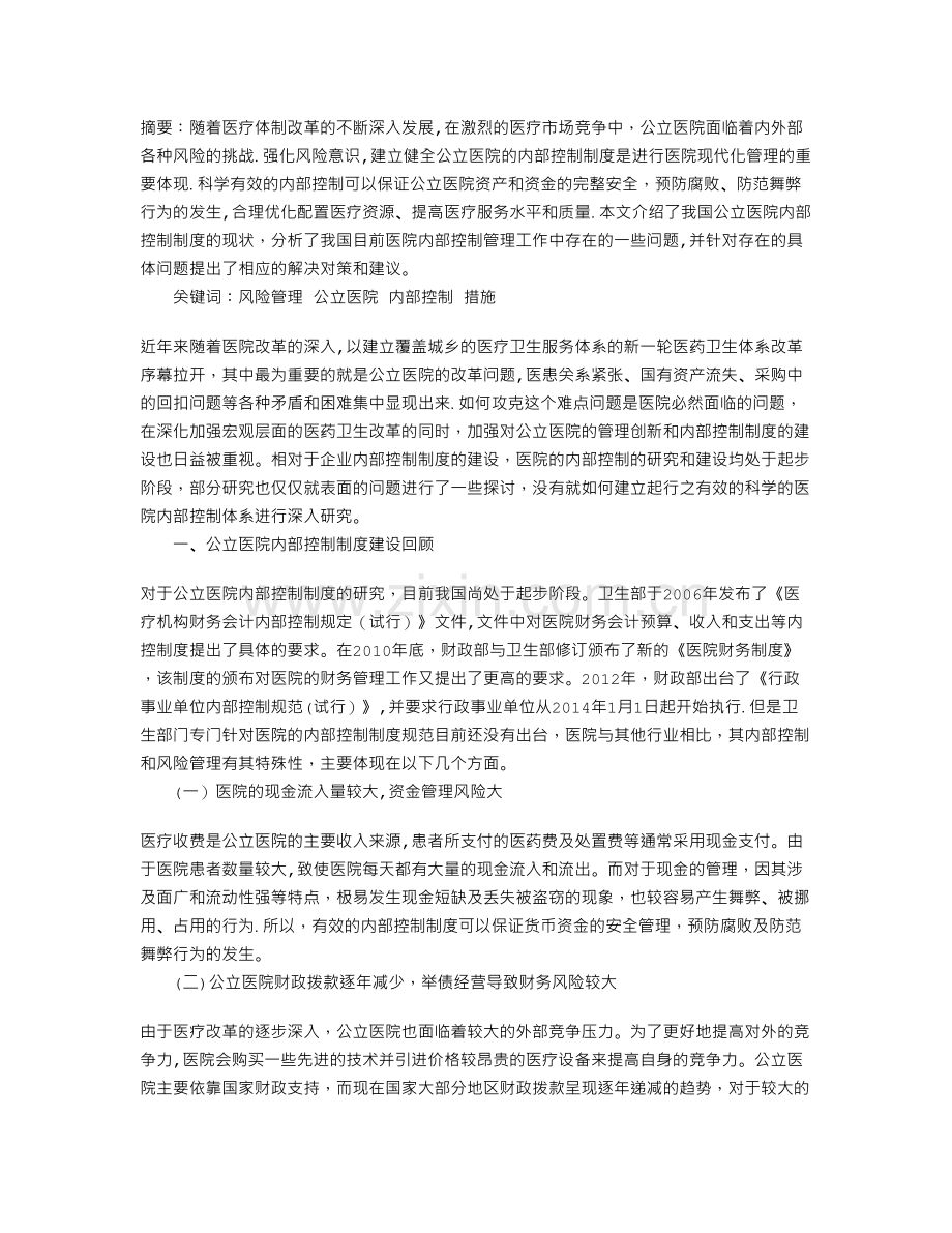 论基于风险管理的公立医院内部控制存在的不足及改进措施.doc_第1页