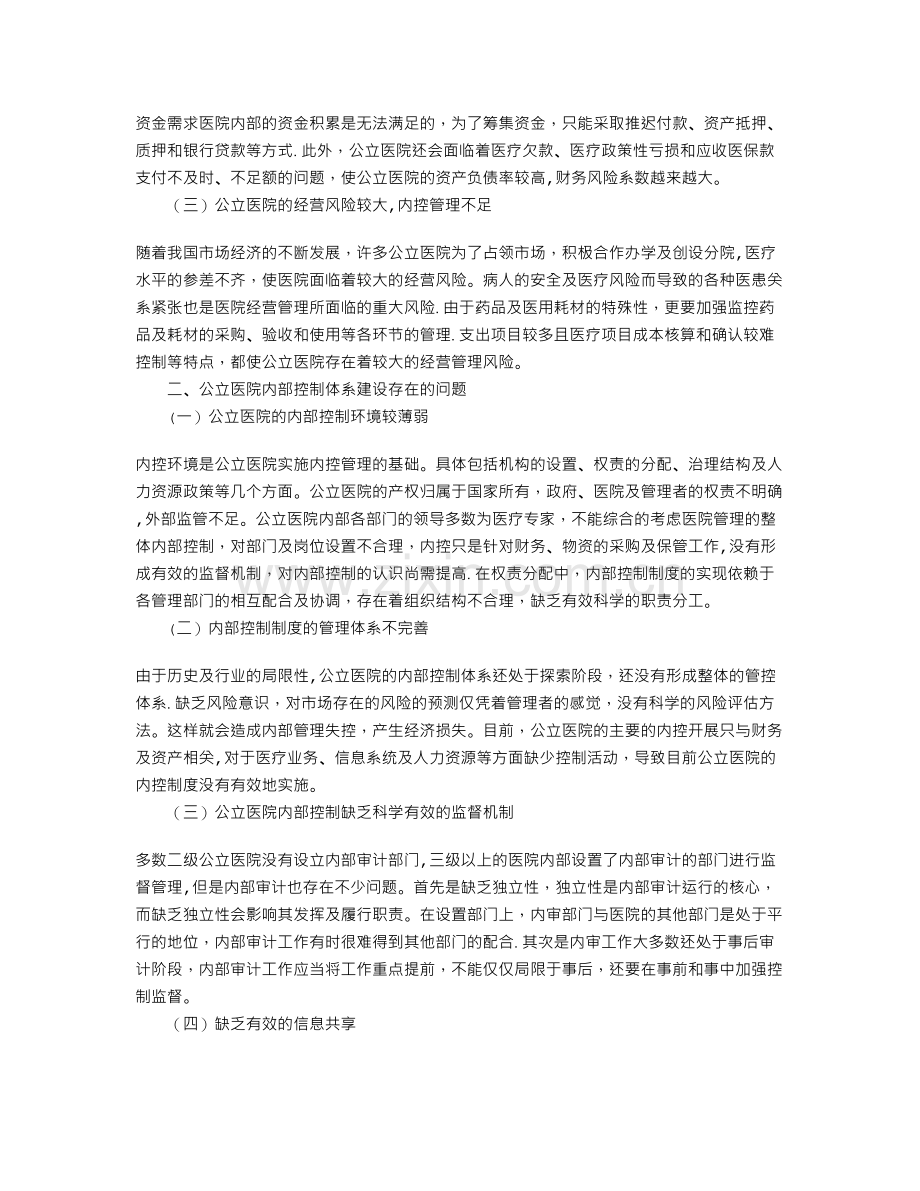 论基于风险管理的公立医院内部控制存在的不足及改进措施.doc_第2页