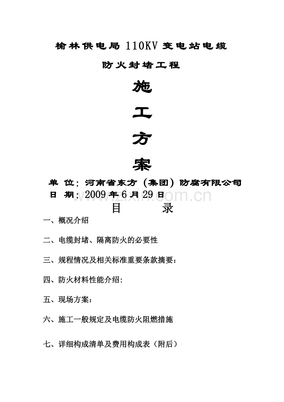 电缆防火封堵施工方案.doc_第1页