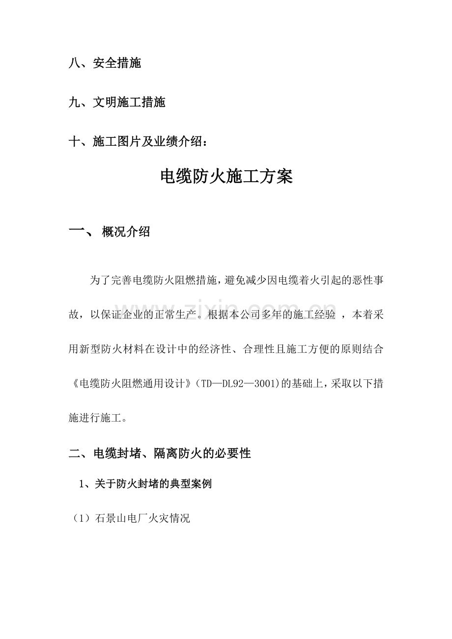 电缆防火封堵施工方案.doc_第2页