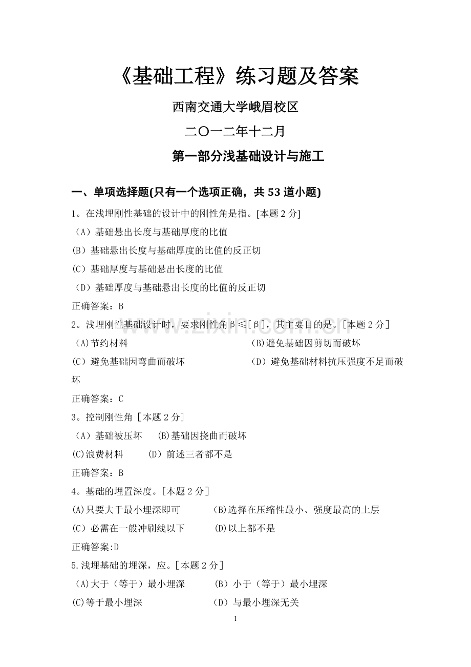 西南交大基础工程习题册(改)(1)(1).doc_第1页