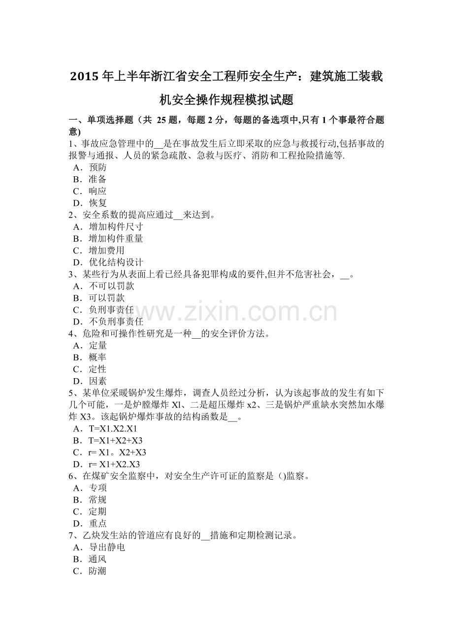 上半年浙江省安全工程师安全生产建筑施工装载机安全操作规程模拟试题.docx_第1页