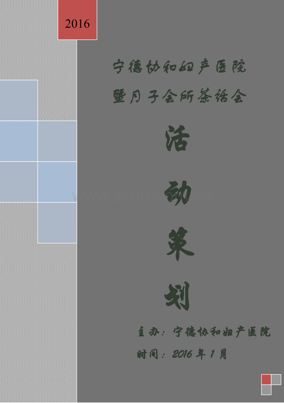 茶话会策划方案.doc_第1页
