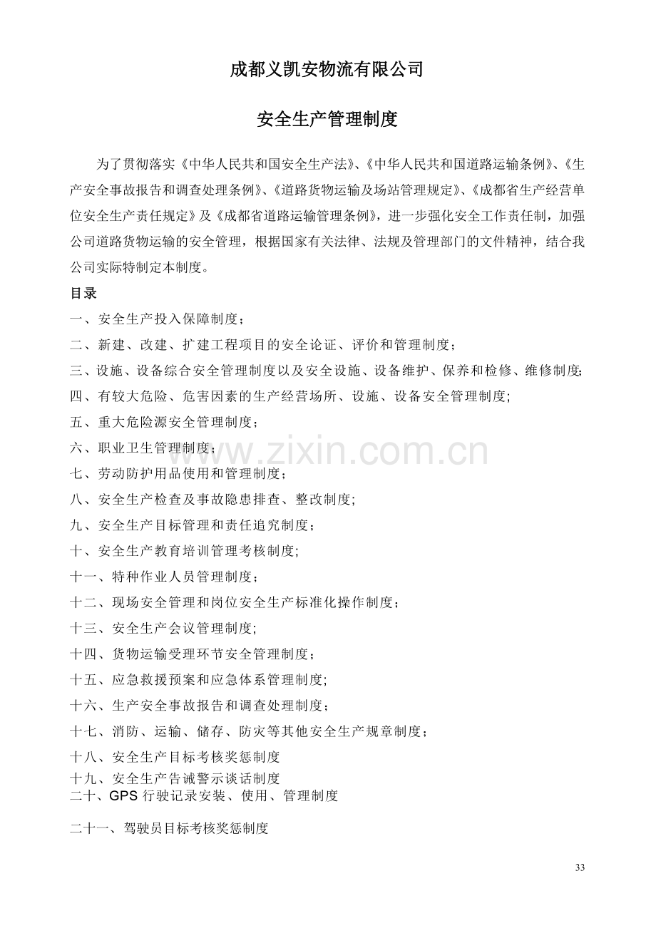 物流公司安全生产18项制度.doc_第1页