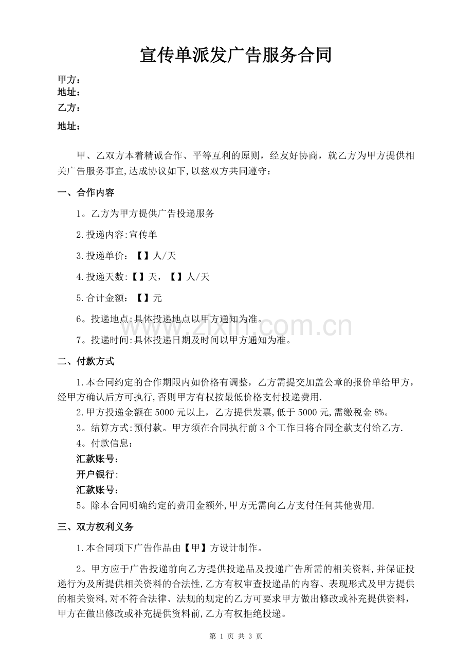 宣传单派发合同模板.doc_第1页