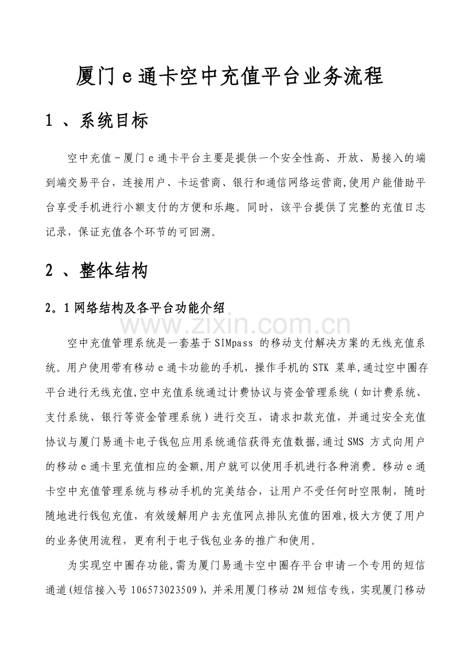 移动e通卡圈存实现方案.doc_第1页