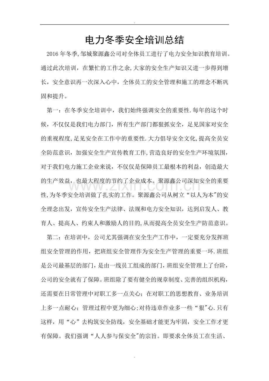 电力冬季安全培训总结.doc_第1页
