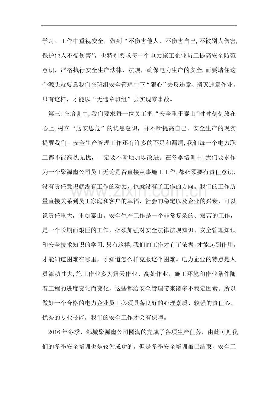 电力冬季安全培训总结.doc_第2页