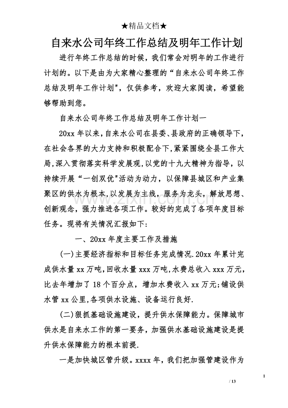 自来水公司年终工作总结及明年工作计划.doc_第1页