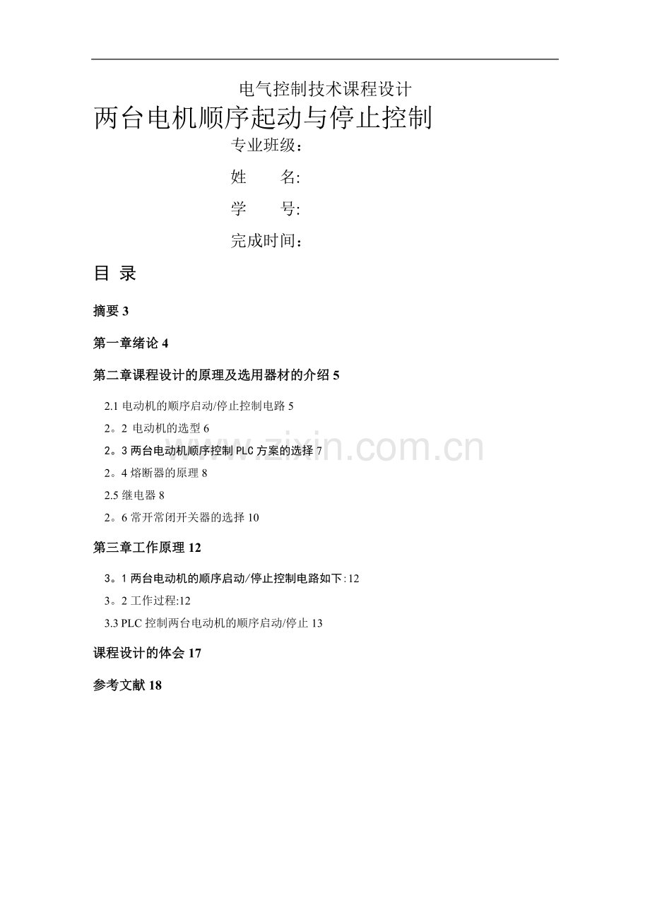 基于PLC的两台电动机顺序启动顺序停止控制设计.doc_第1页
