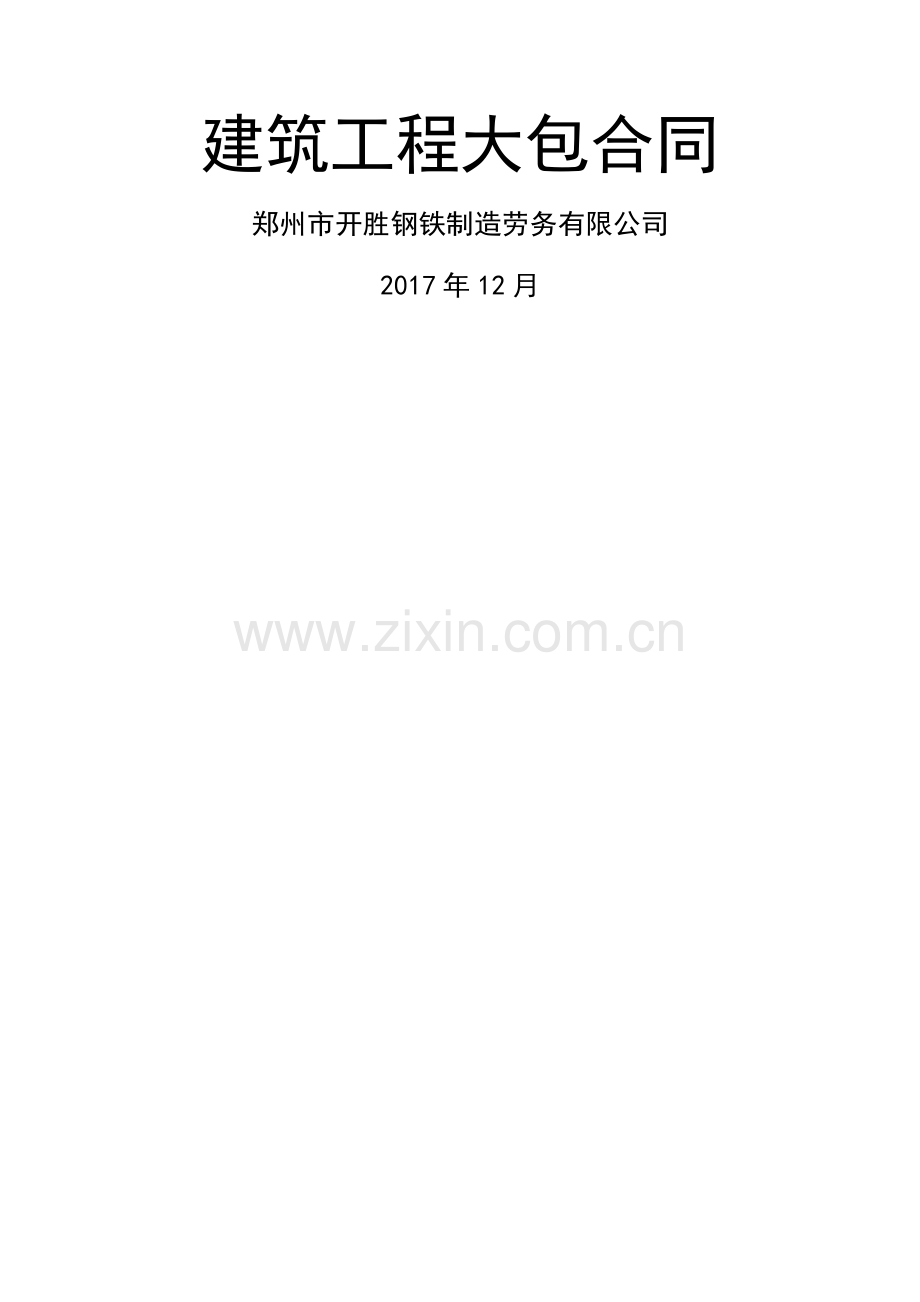 建筑工程大包劳务合同.doc_第1页