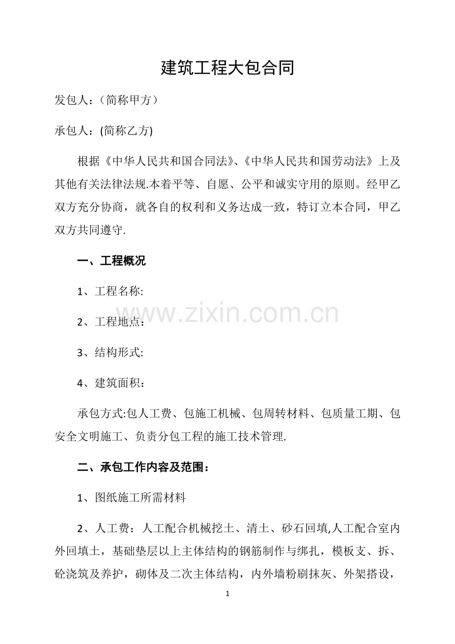 建筑工程大包劳务合同.doc_第2页