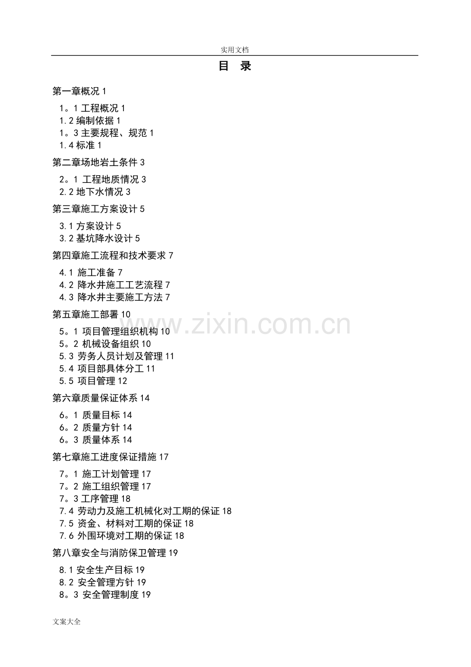 市政管道降水施工方案设计.doc_第1页