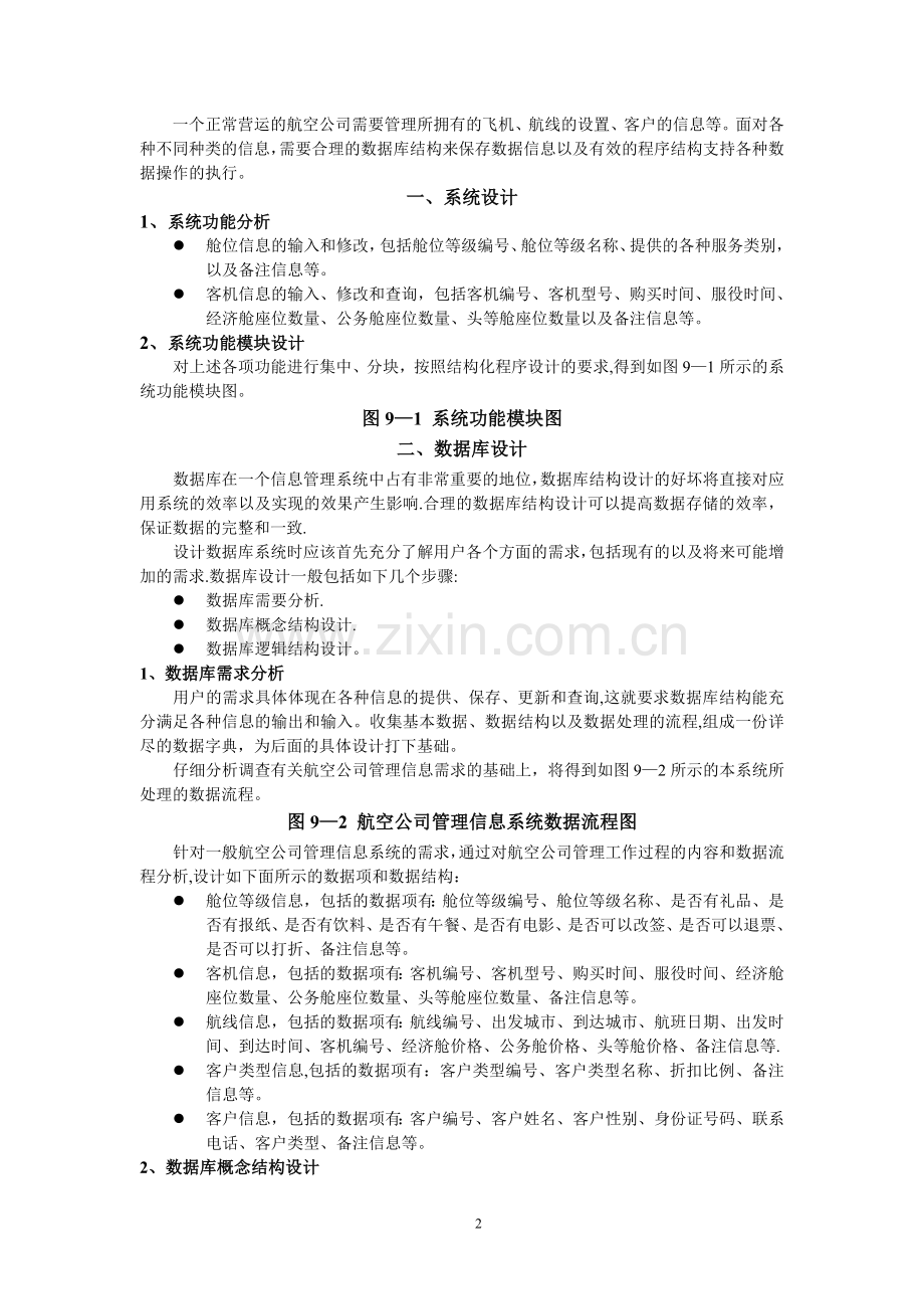 航空公司管理信息系统1.doc_第2页