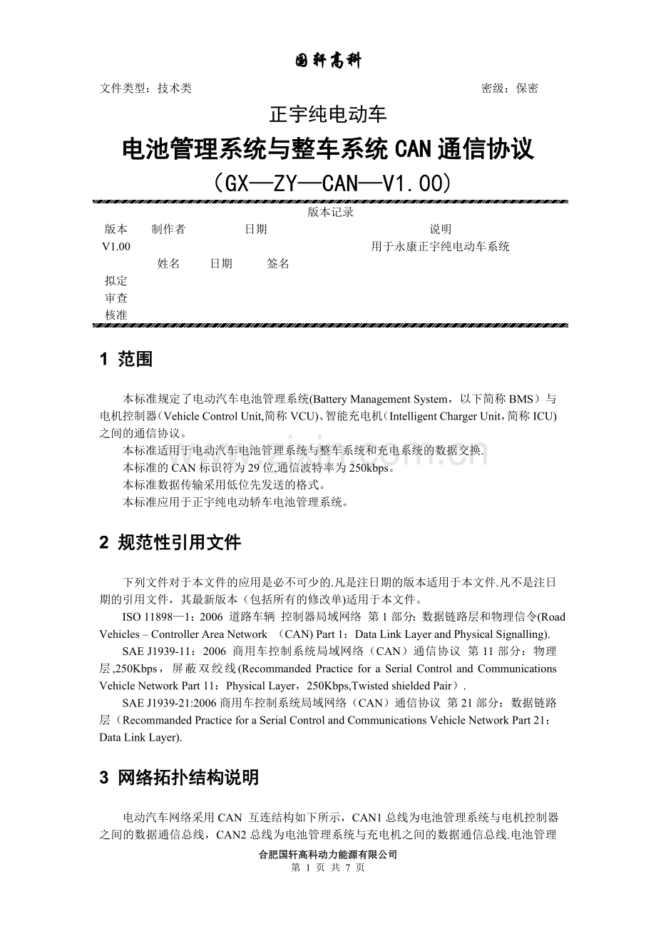 纯电动车BMS与整车系统CAN通信协议.doc_第1页
