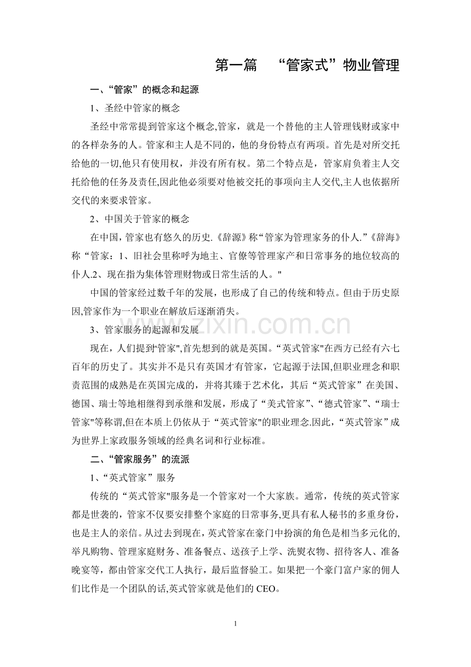 管家式服务方案.doc_第1页