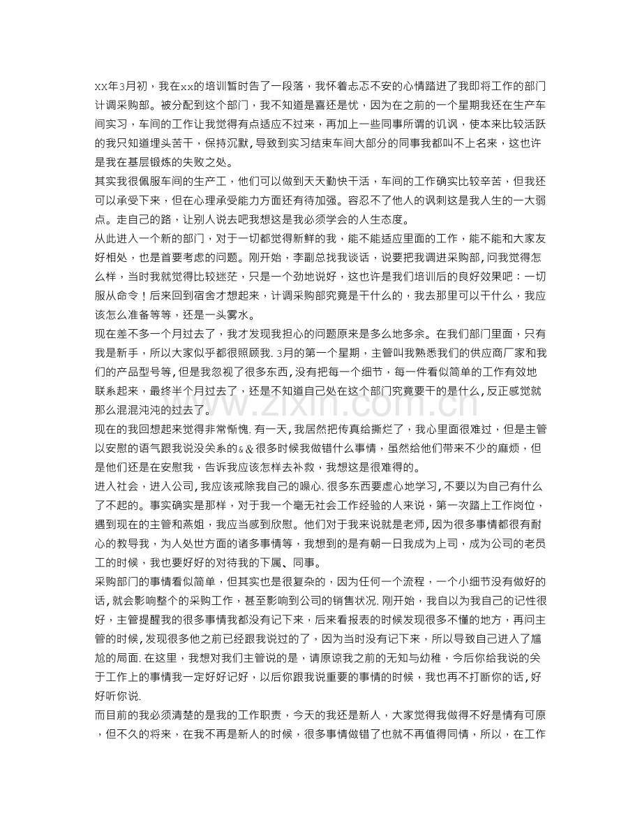 计调采购部实习的自我总结.doc_第1页