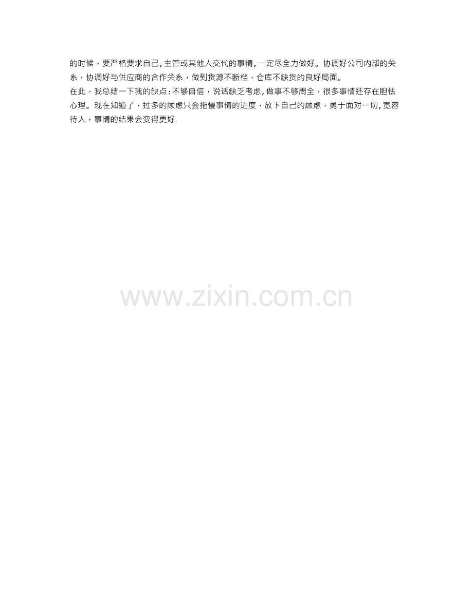 计调采购部实习的自我总结.doc_第2页