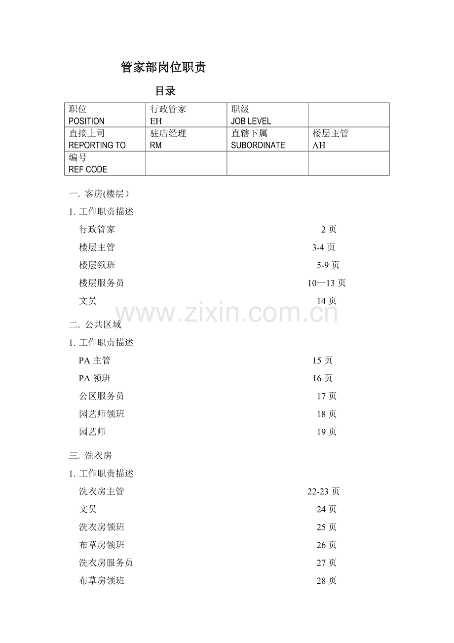 管家部岗位职责-(2).doc_第1页