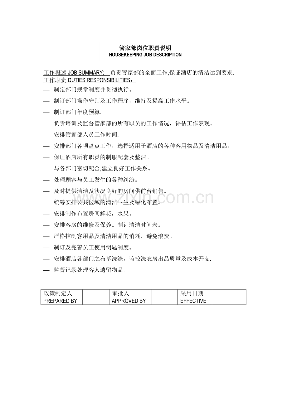 管家部岗位职责-(2).doc_第2页