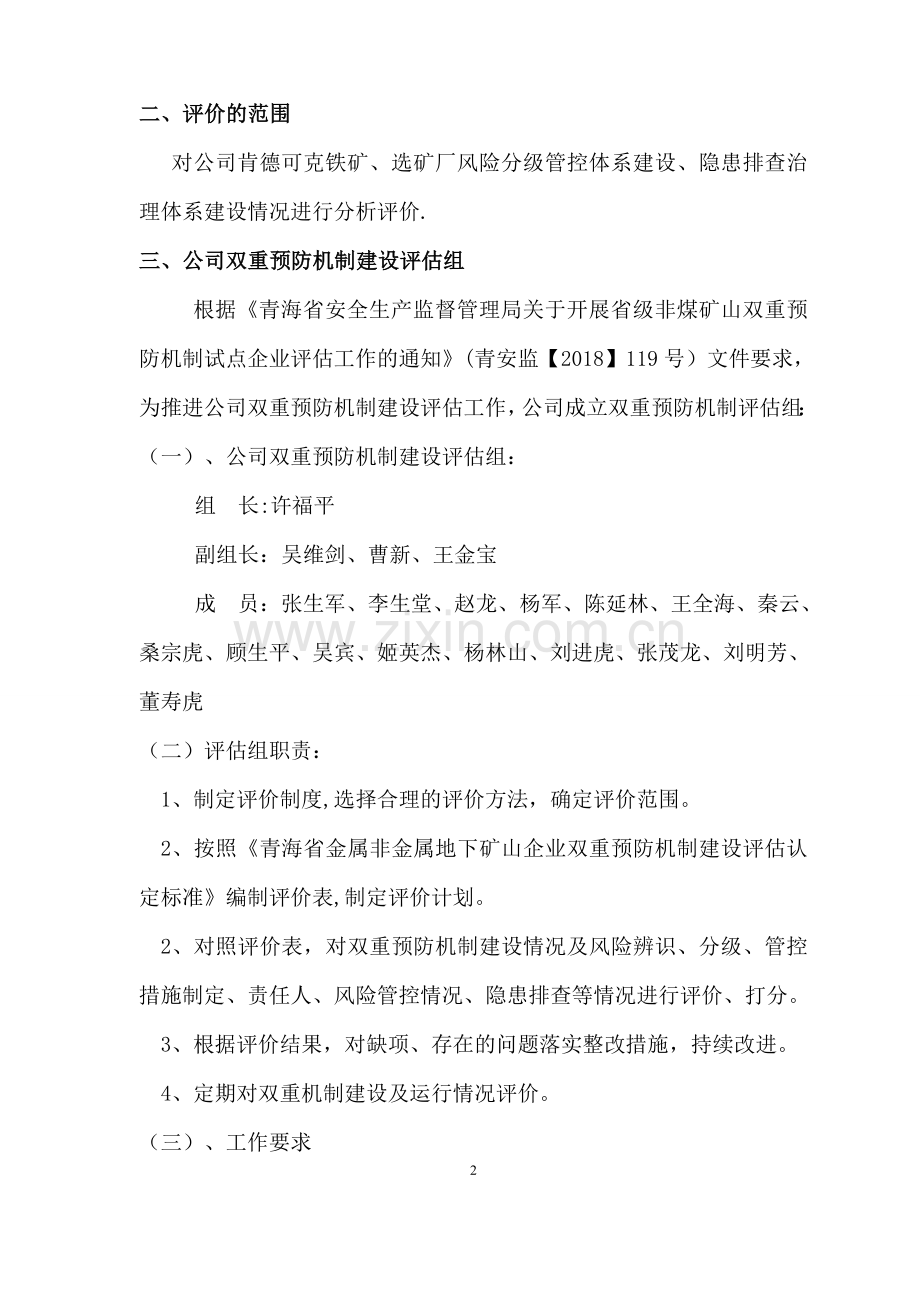 矿业公司双重预防机制自评报告.doc_第2页