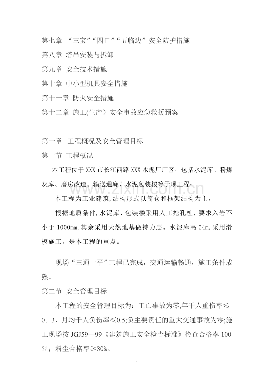 水泥厂安全施工方案.doc_第2页