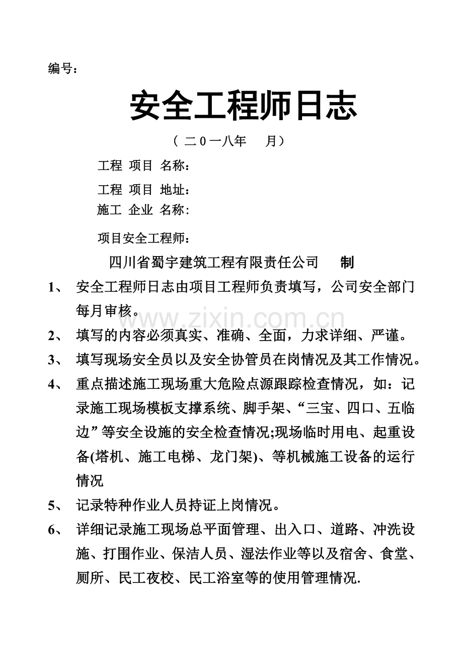安全工程师日志范本.doc_第1页