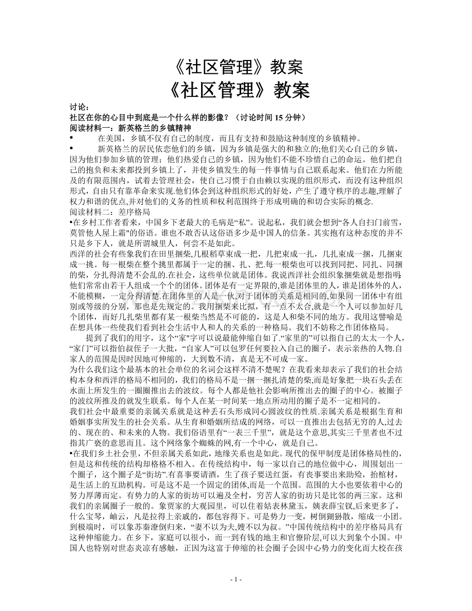 社区管理教案.doc_第1页