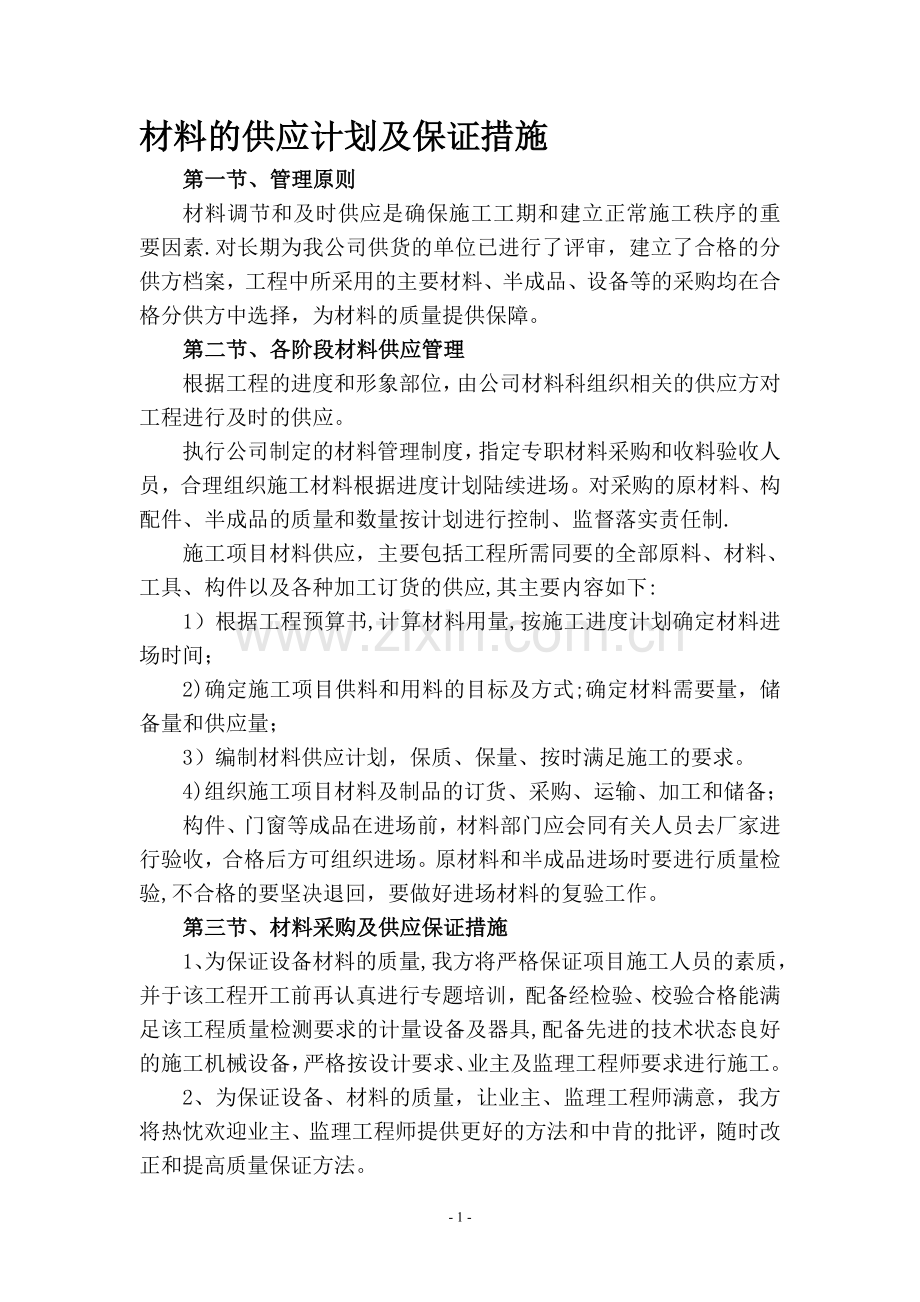 材料的供应计划及保证措施45324.doc_第1页