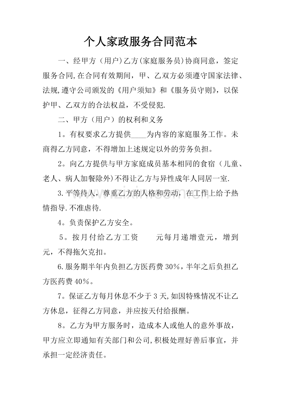 个人家政服务合同范本.docx_第1页