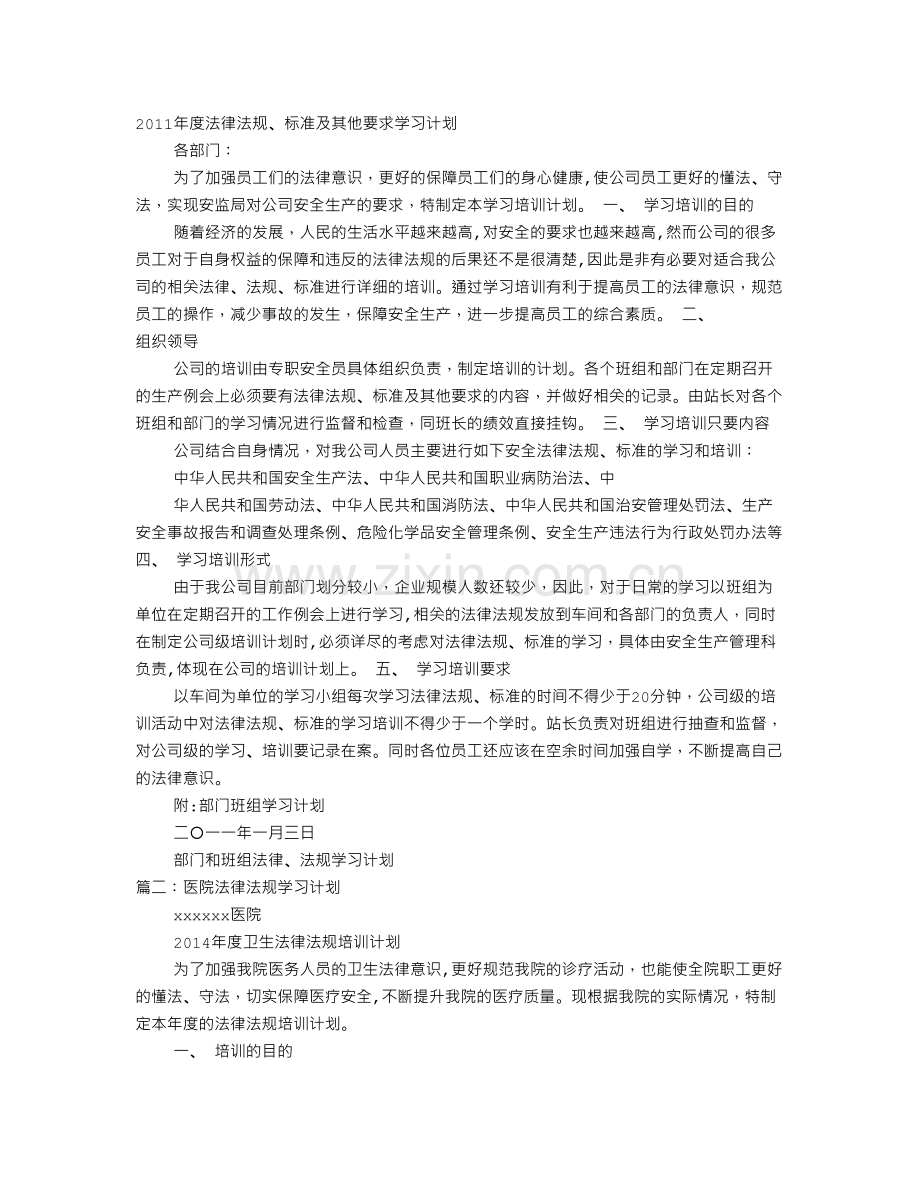 法律法规学习计划-(2).doc_第1页