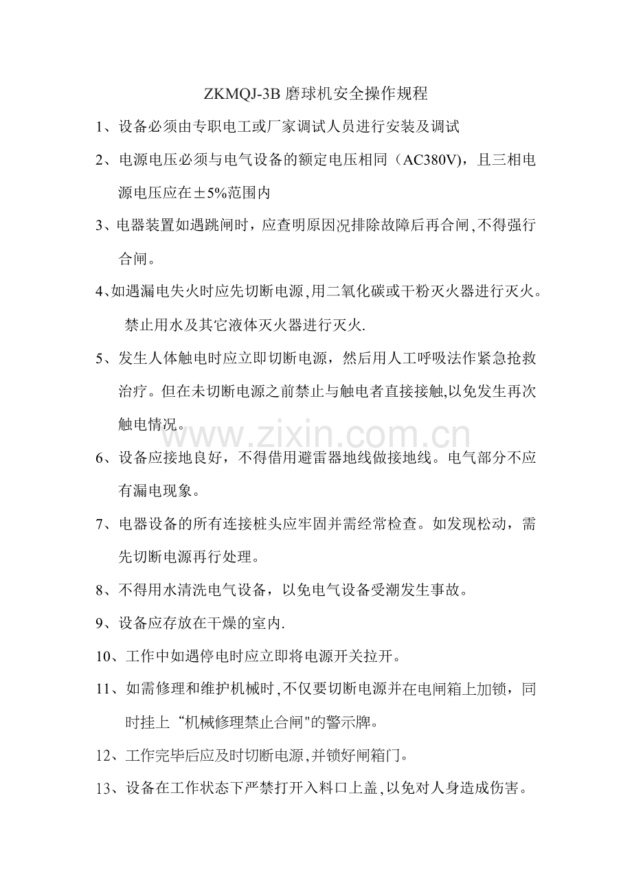 磨球机安全操作规程.doc_第1页