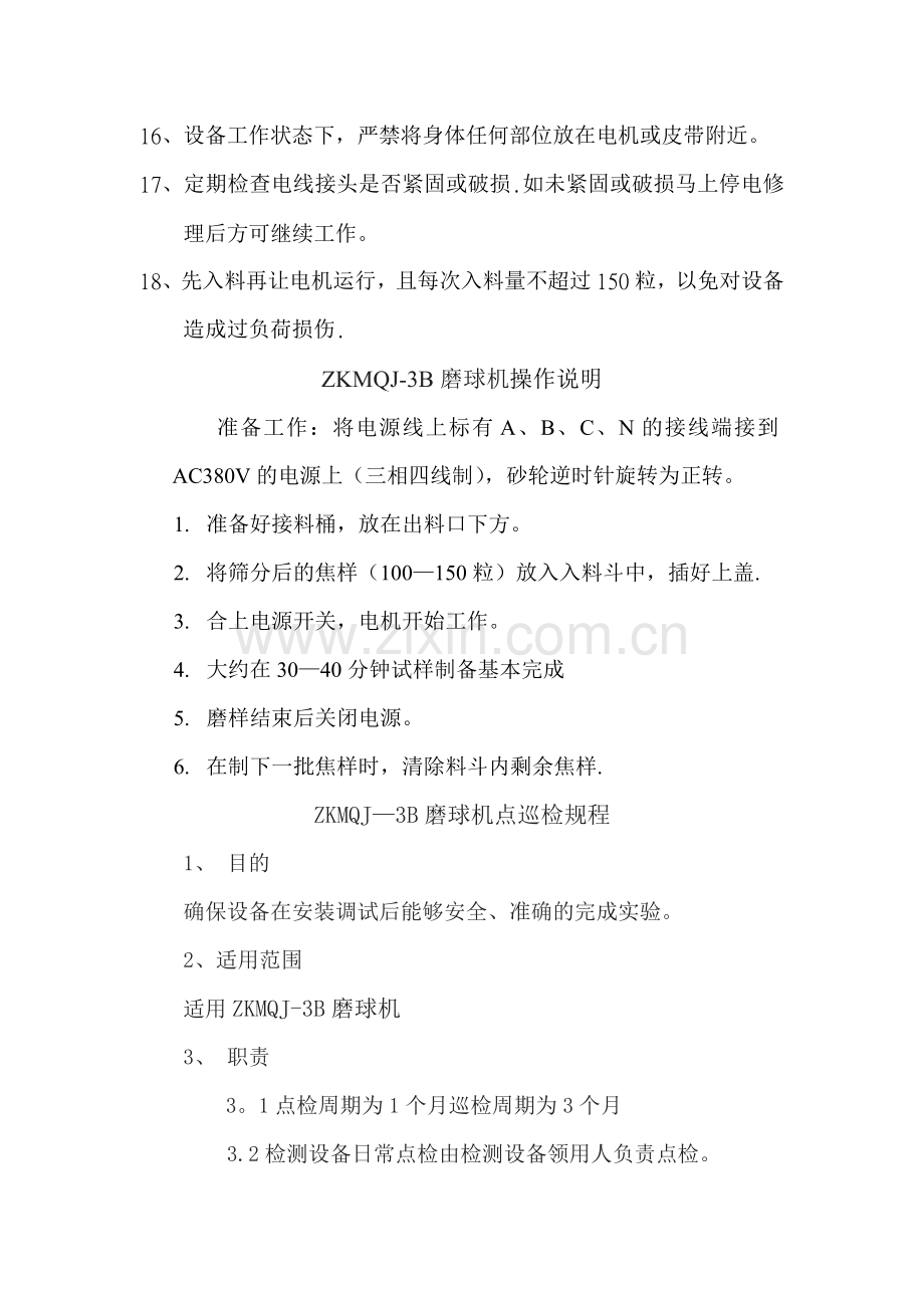 磨球机安全操作规程.doc_第2页